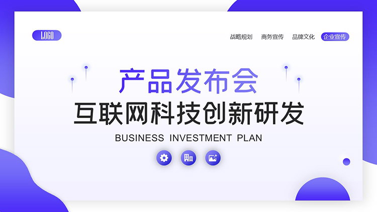藍(lán)科技·創(chuàng)未來 互聯(lián)網(wǎng)科技創(chuàng)新產(chǎn)品發(fā)布會(huì)PPT模板詳解暨物聯(lián)網(wǎng)研發(fā)趨勢前瞻